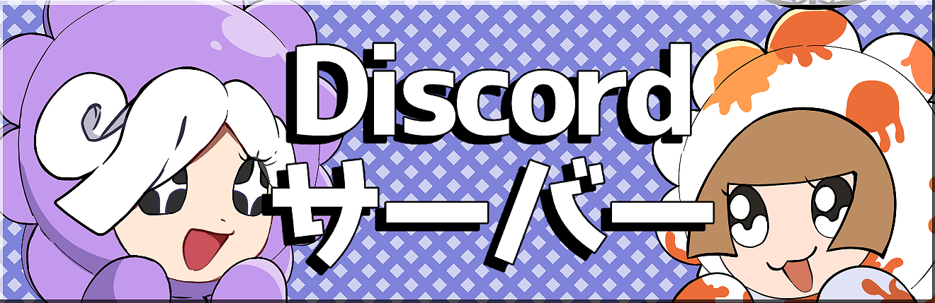 ディスコード鯖