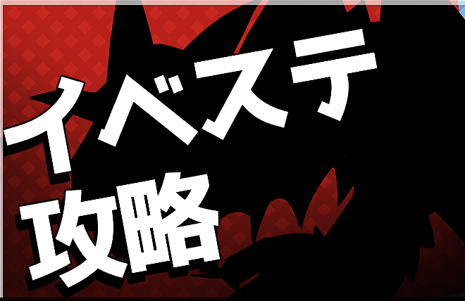 イベステ攻略