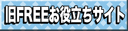 旧FREEお役立ちサイト