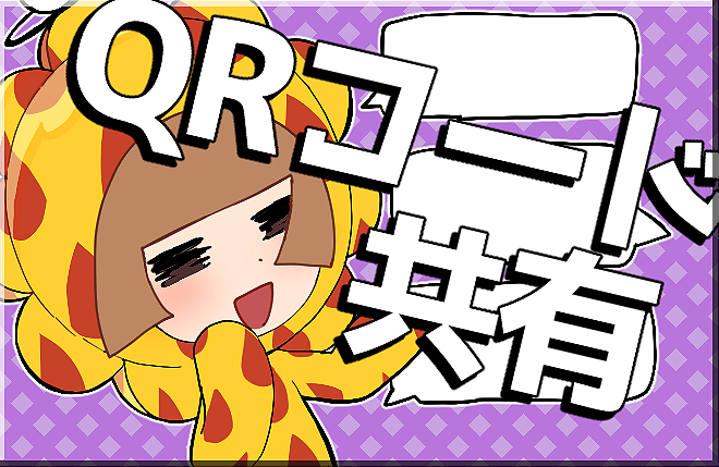 QR共有掲示板