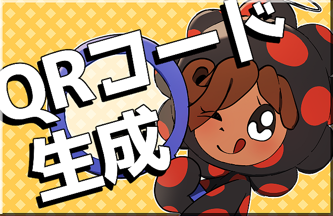 QR生成