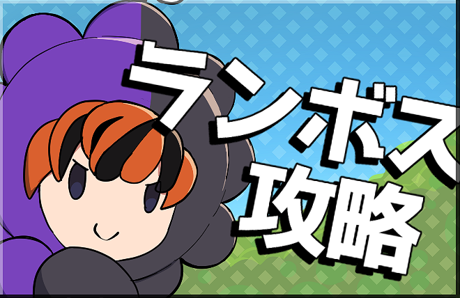 ランボス攻略