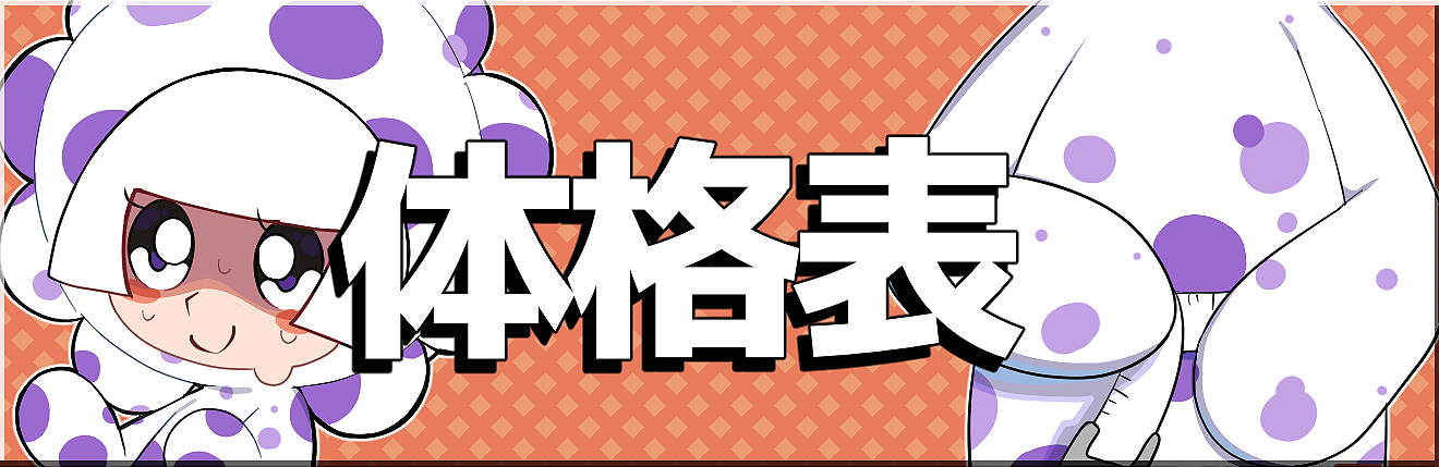 体格表